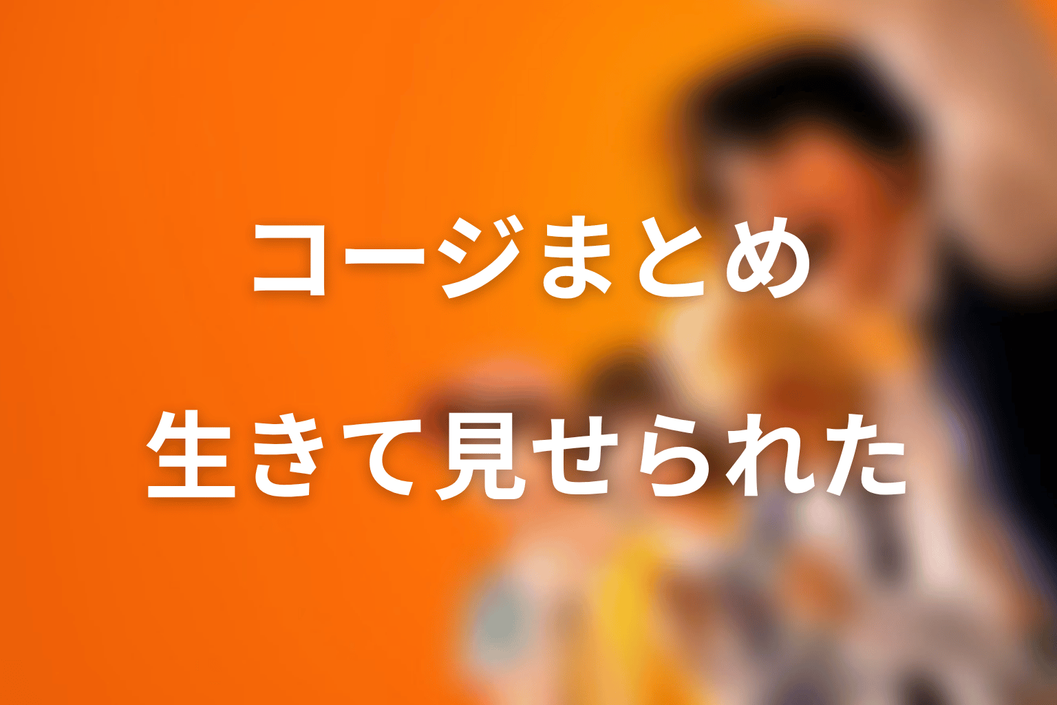 まとめ|コージは生きてるのではなく“生きているように見せられた”人物