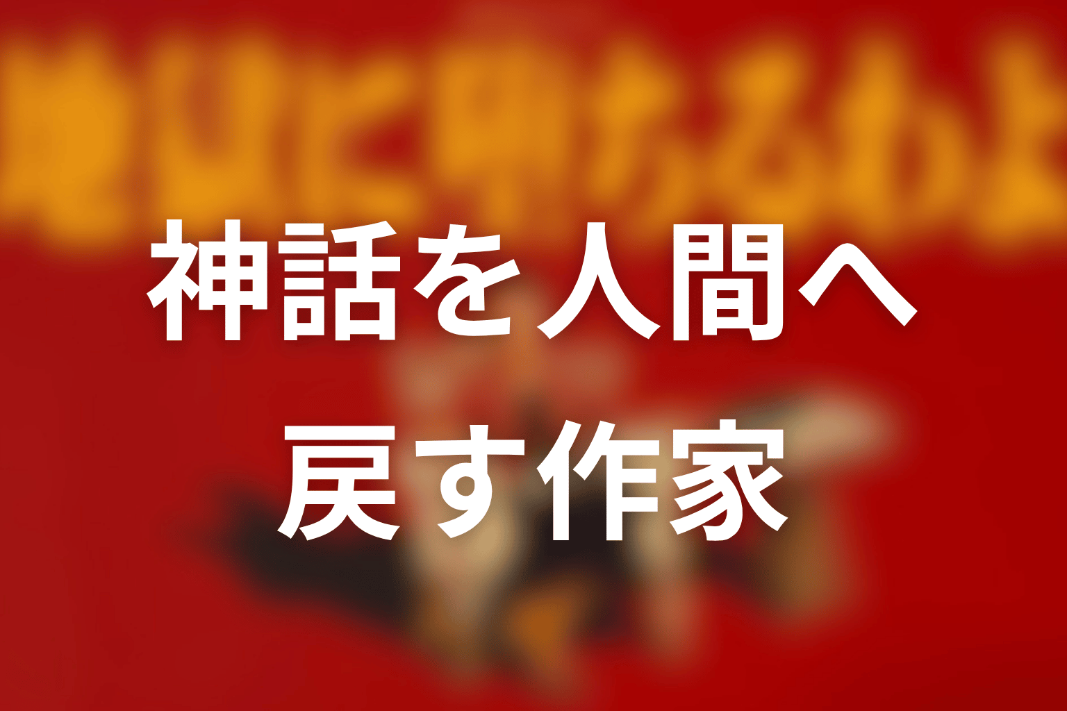 まとめ｜魚澄美乃里は細木数子の神話を人間の物語へ戻す作家だった