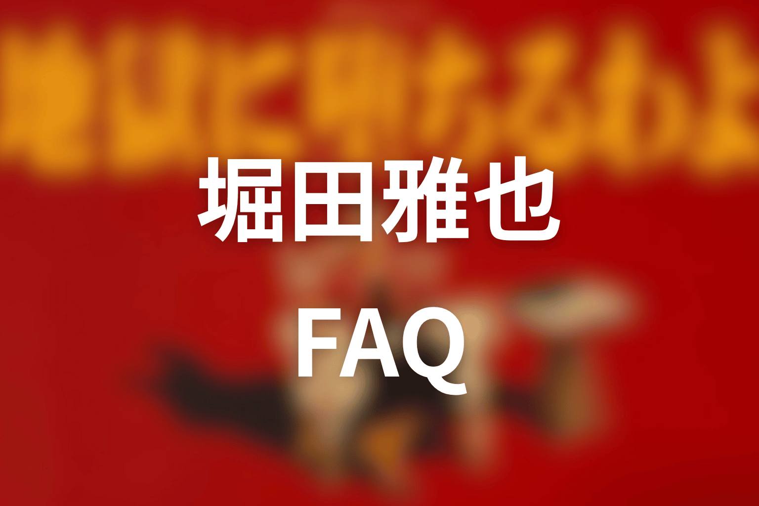 FAQ｜堀田雅也に関する疑問
