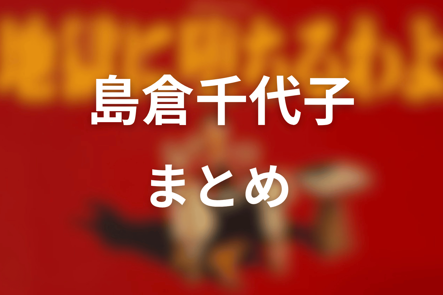 まとめ｜島倉千代子は細木数子の救いと支配を映す重要人物だった