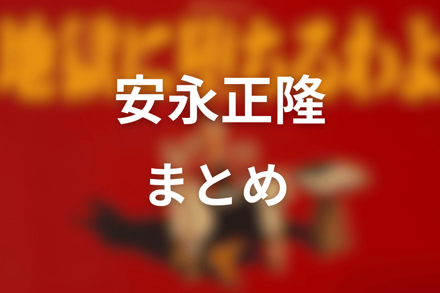 まとめ|安永正隆は細木数子の権威への接近を映す人物だった