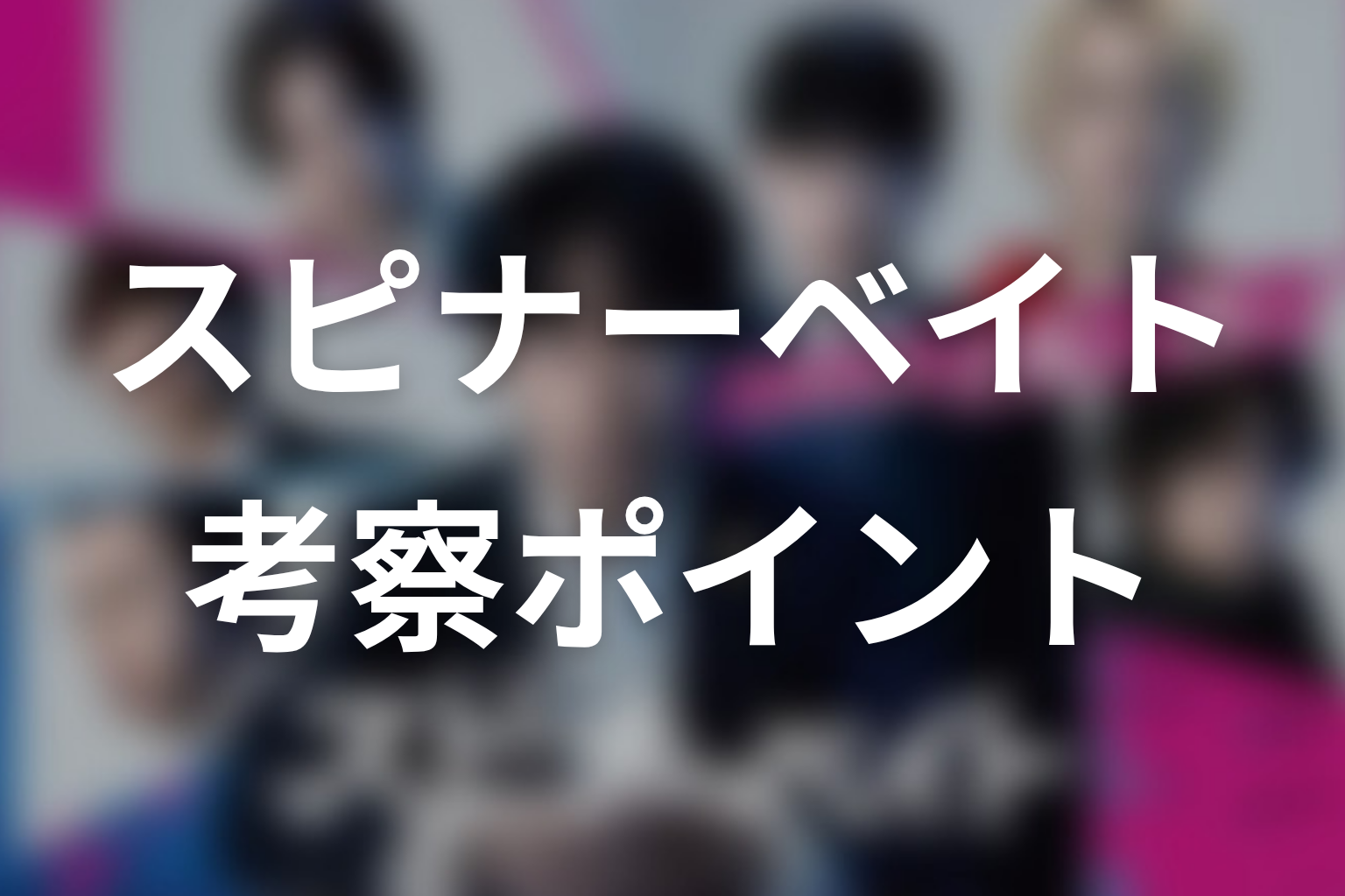 【スピナーベイト】考察ポイント