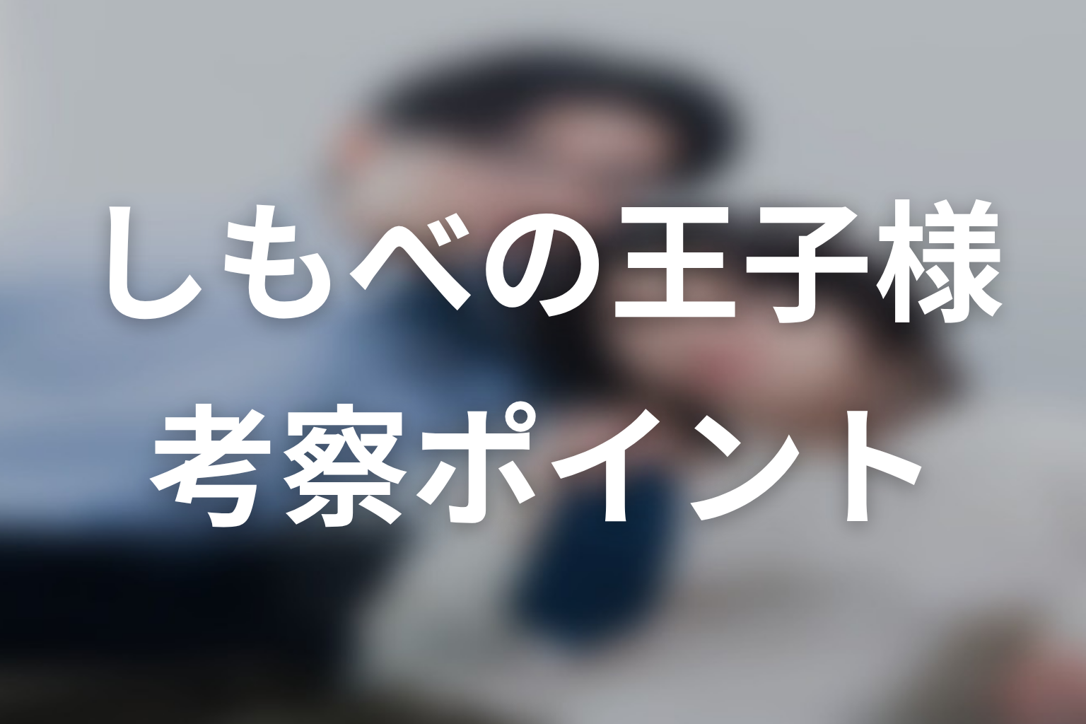 【しもべの王子様】考察ポイント