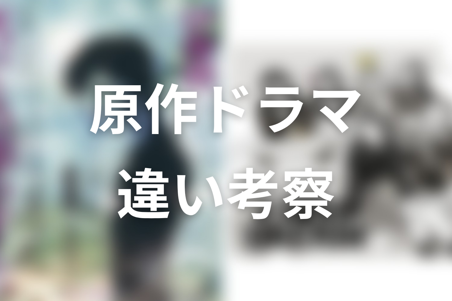 【ストレンジ 伊藤潤二】原作とドラマの違いを整理