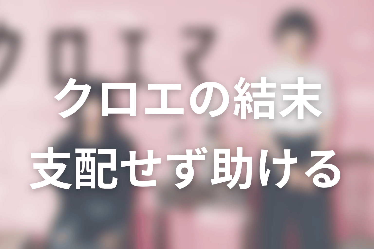 クロエの結末はどうなる?エマを支配せずに助けられるか
