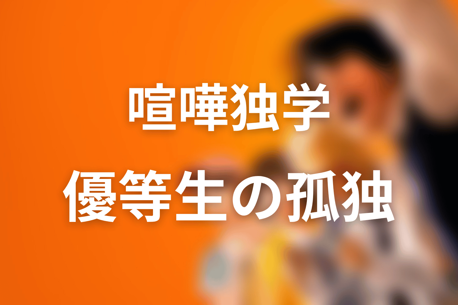 藤井翔をどう読むべきか考察｜優等生の孤独と空手への再生
