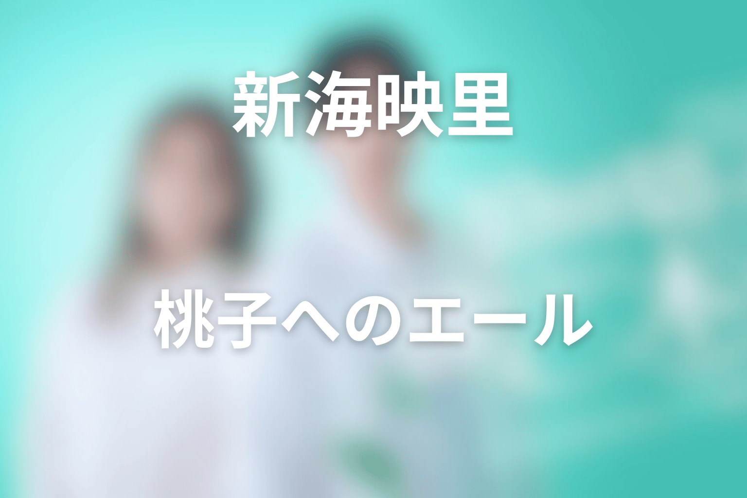 新海映里は最後に何を選んだ？桃子へのエールと自分で輝く女性像
