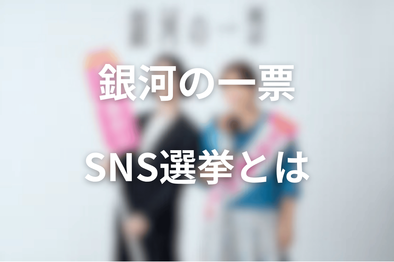 銀河の一票のSNS選挙とは?ネットでバズることと一票を得ることの違い
