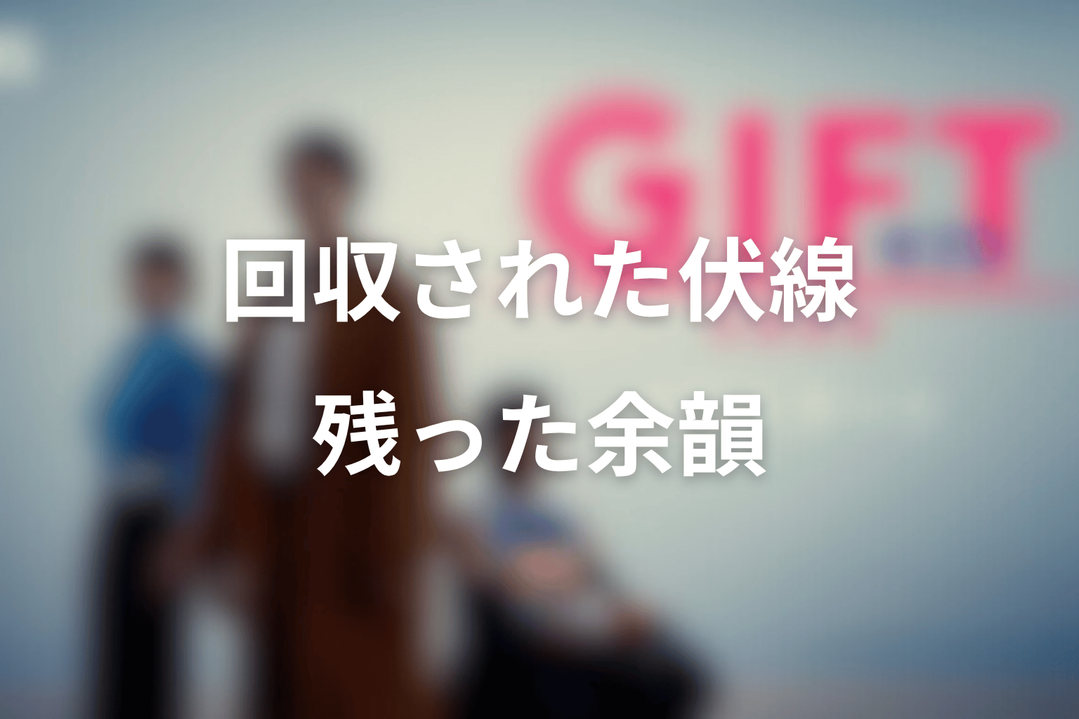 最終回で回収された伏線と残った余韻