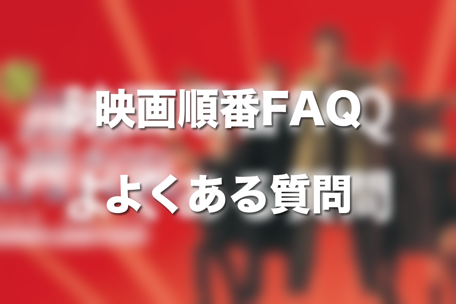 FAQ|踊る大捜査線の映画順番でよくある質問