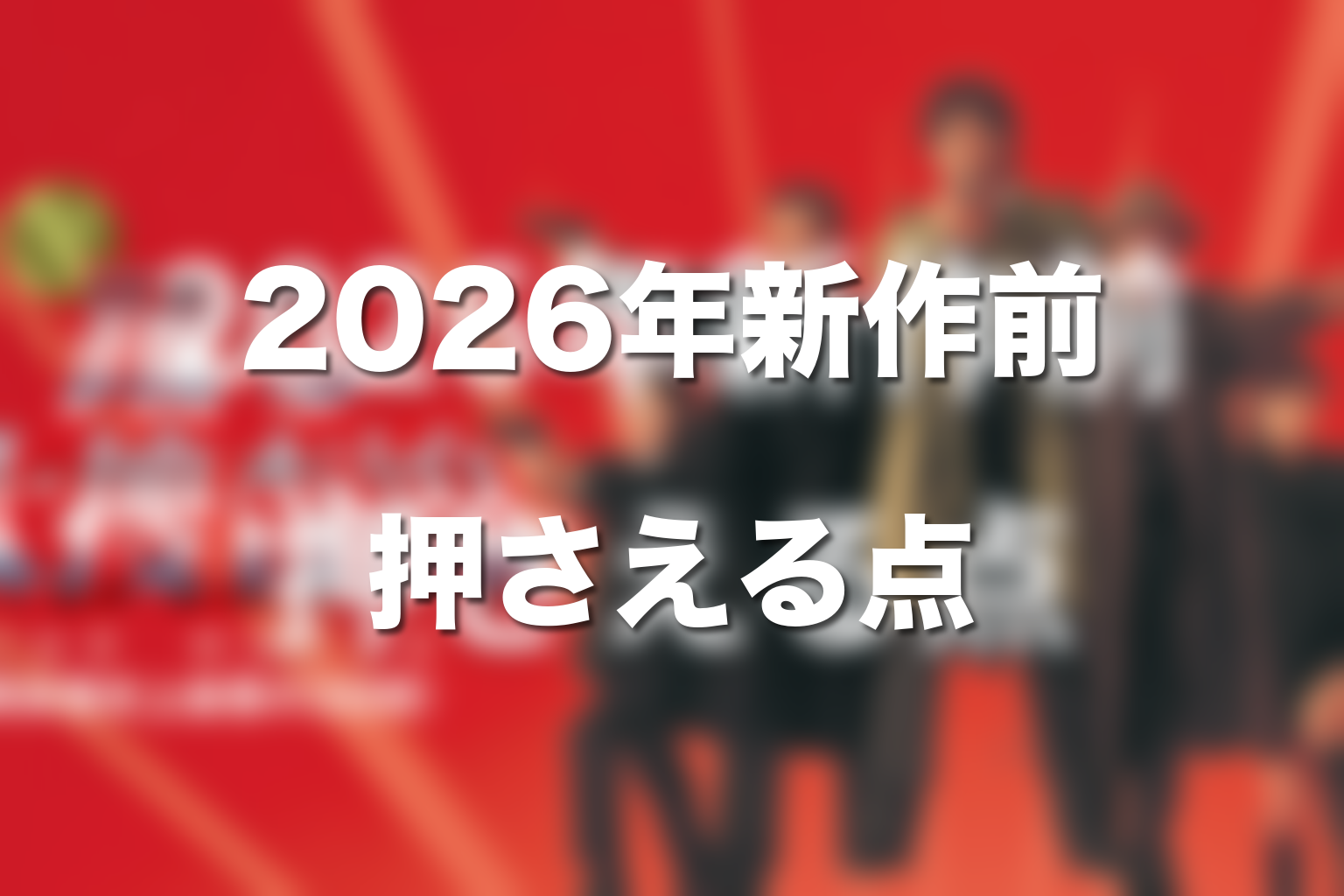 2026年新作『踊る大捜査線 N.E.W.』前に押さえるべきポイント