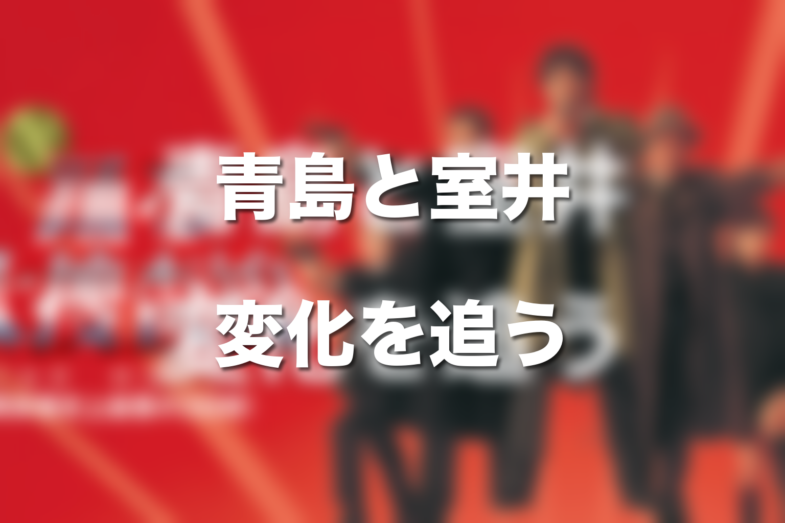 時系列で見るとわかる青島と室井の変化