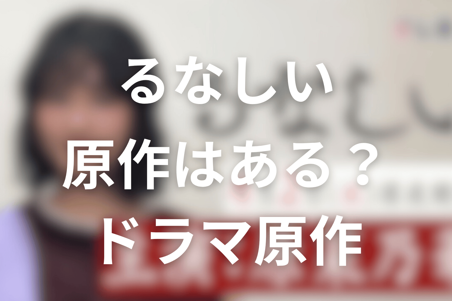 ドラマ「るなしい」の原作はある？