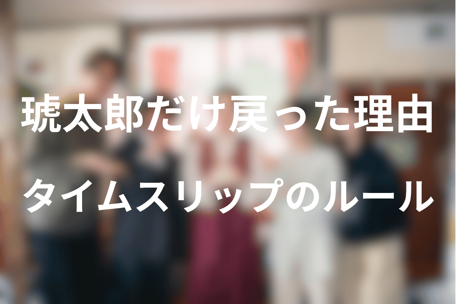 琥太郎だけ2026年へ戻った理由は？タイムスリップのルールを考察