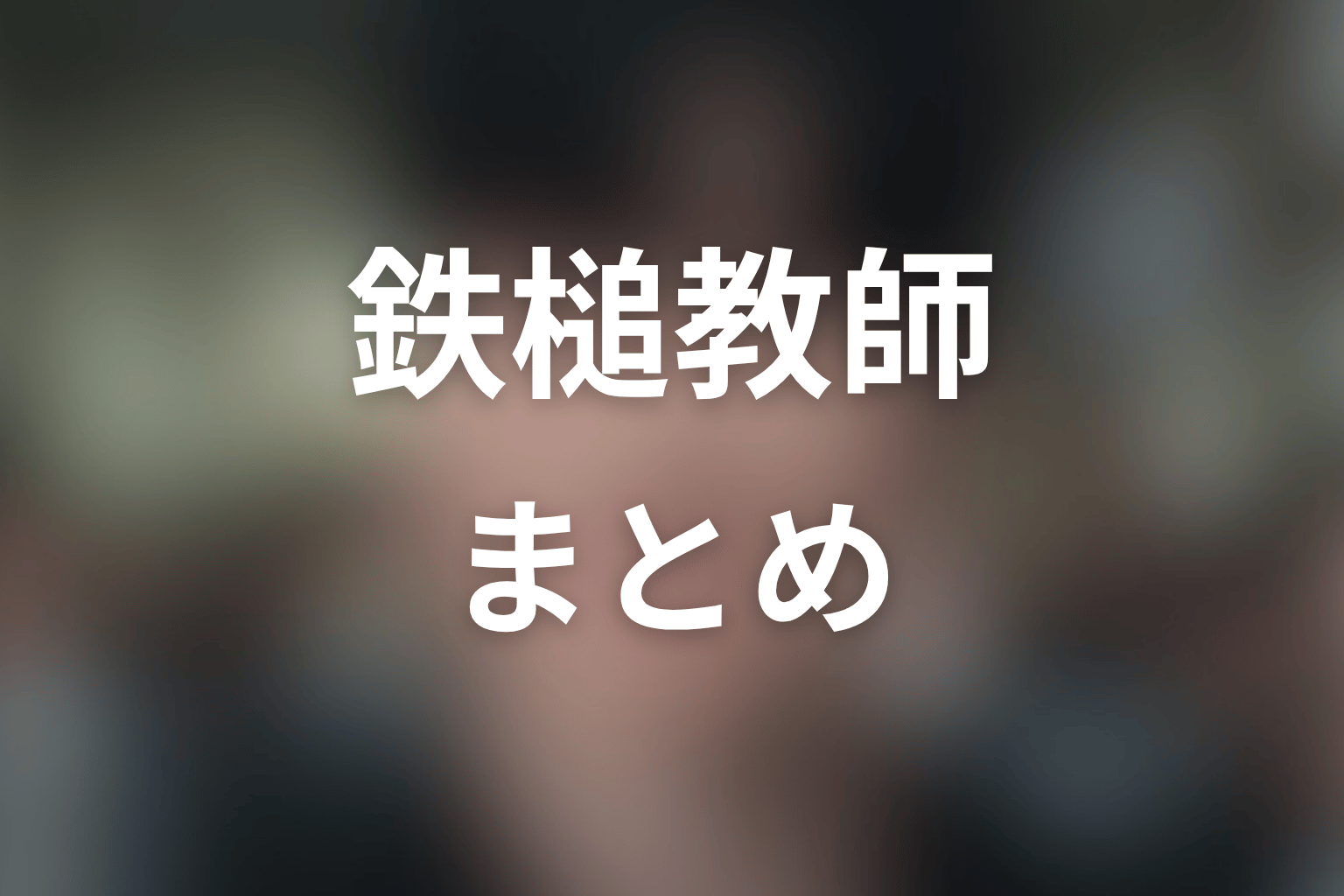 まとめ