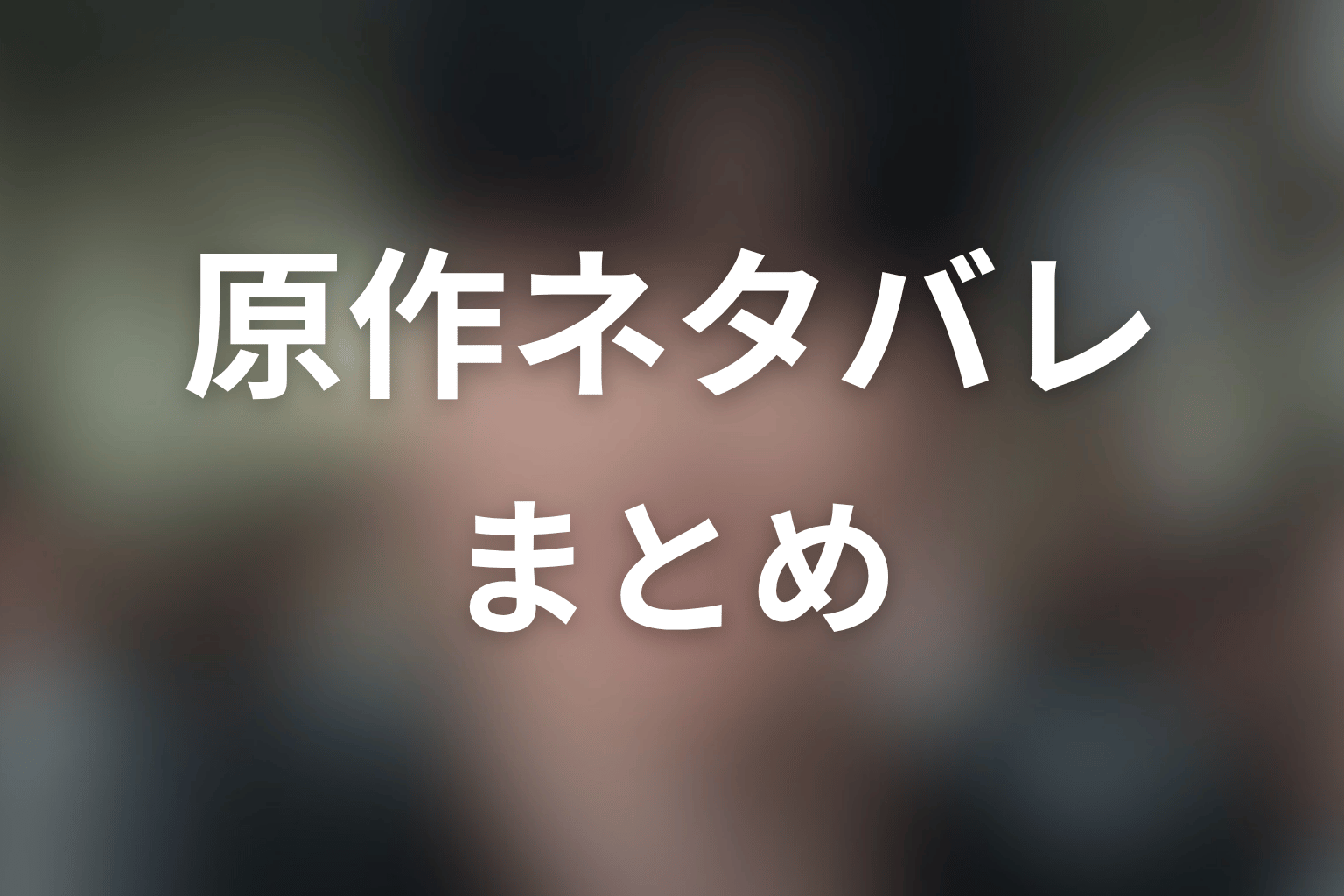 まとめ
