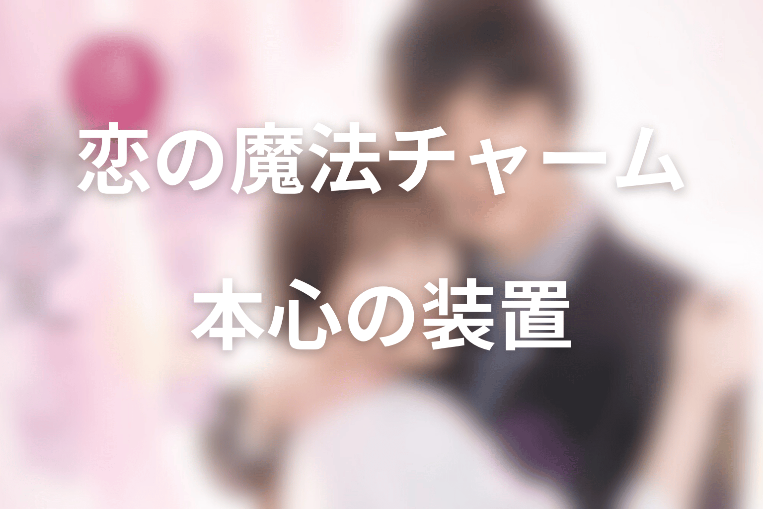 恋の魔法チャームの正体とは？魔法ではなく本心を引き出す装置だった