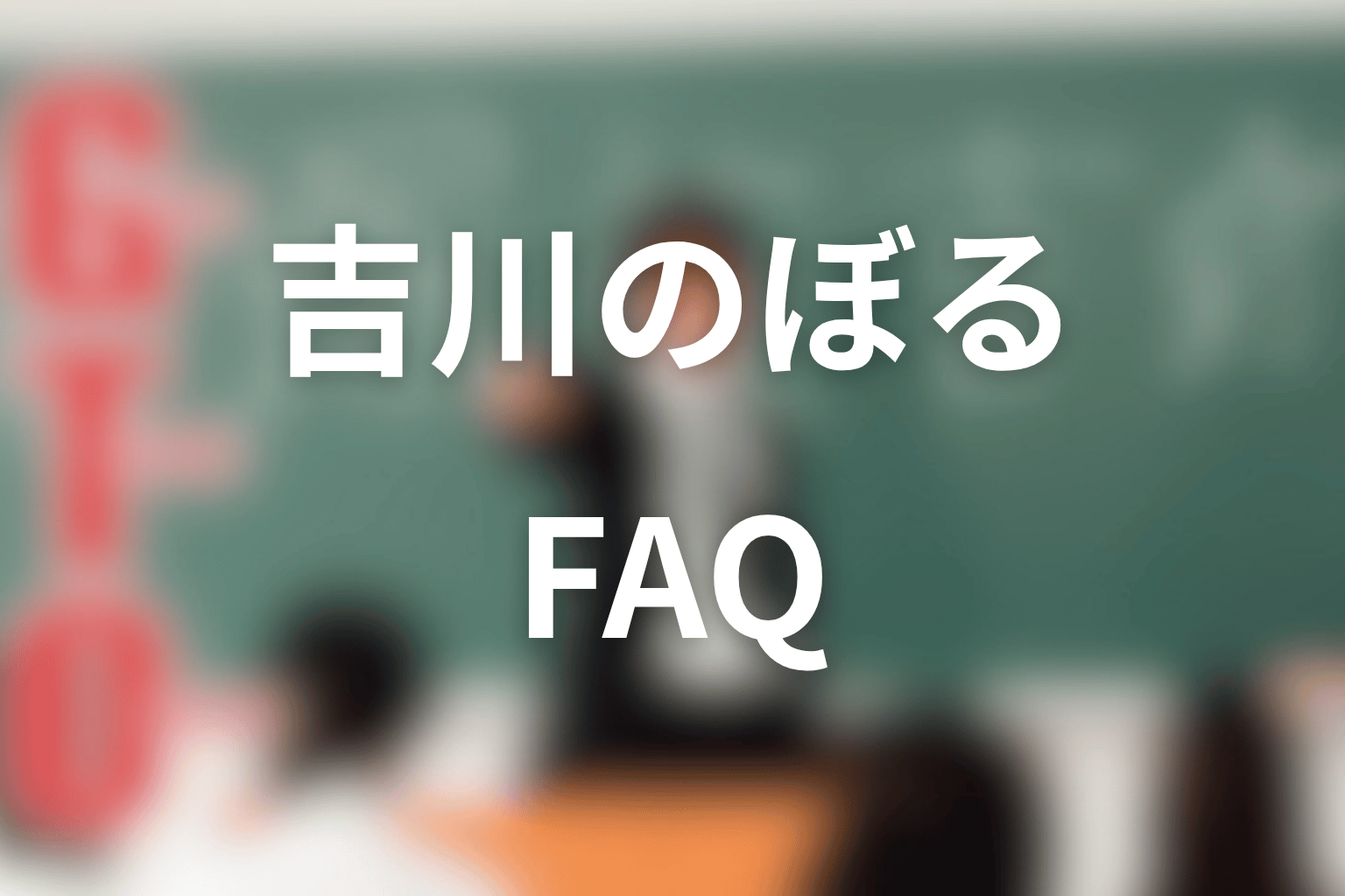 GTO吉川のぼるネタバレのFAQ
