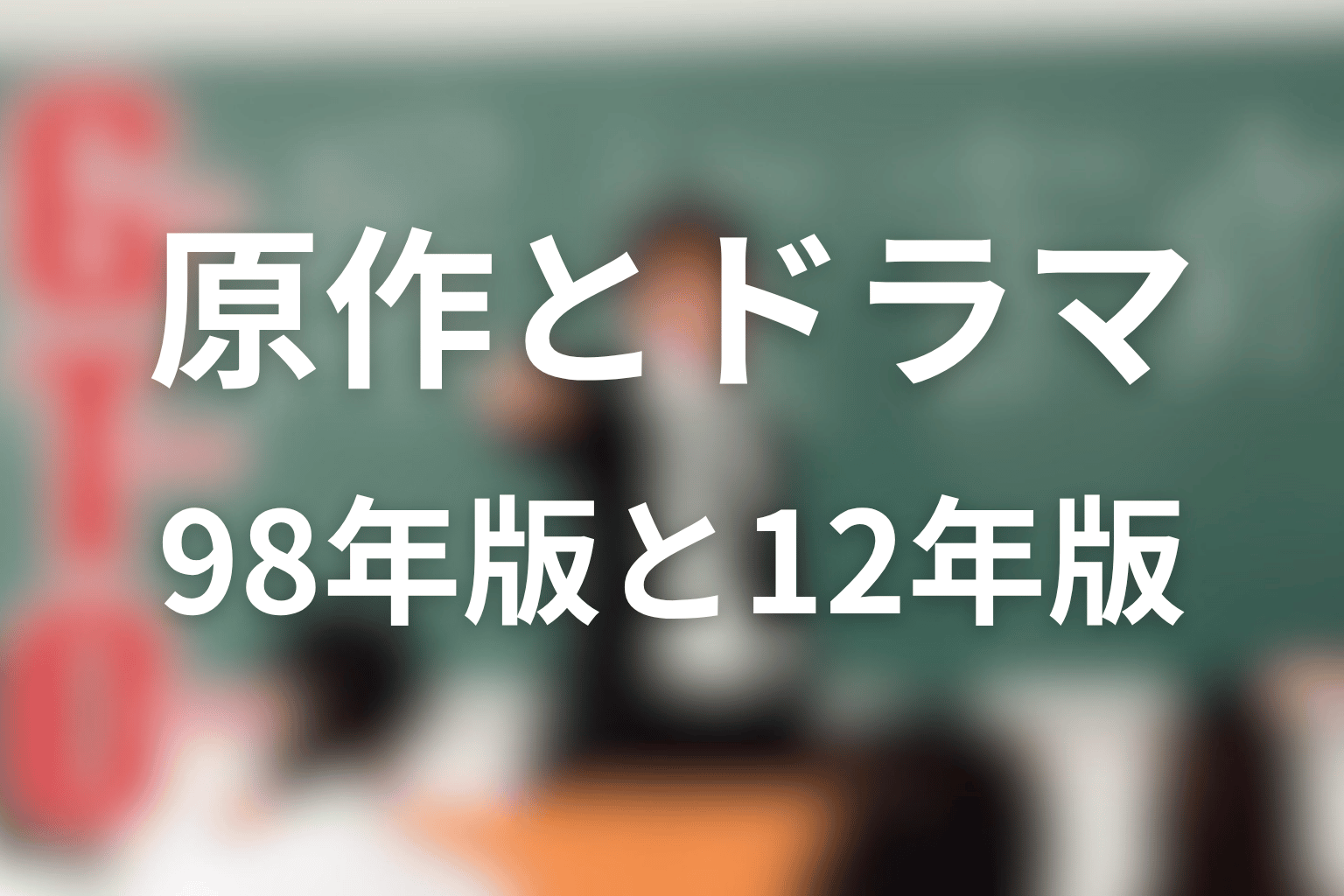 野村朋子は原作とドラマで違う？1998年版と2012年版も整理
