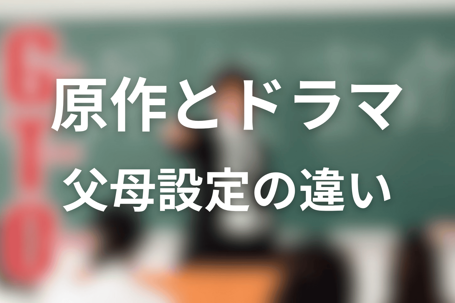 村井国雄は原作とドラマで違う?父母の設定も整理