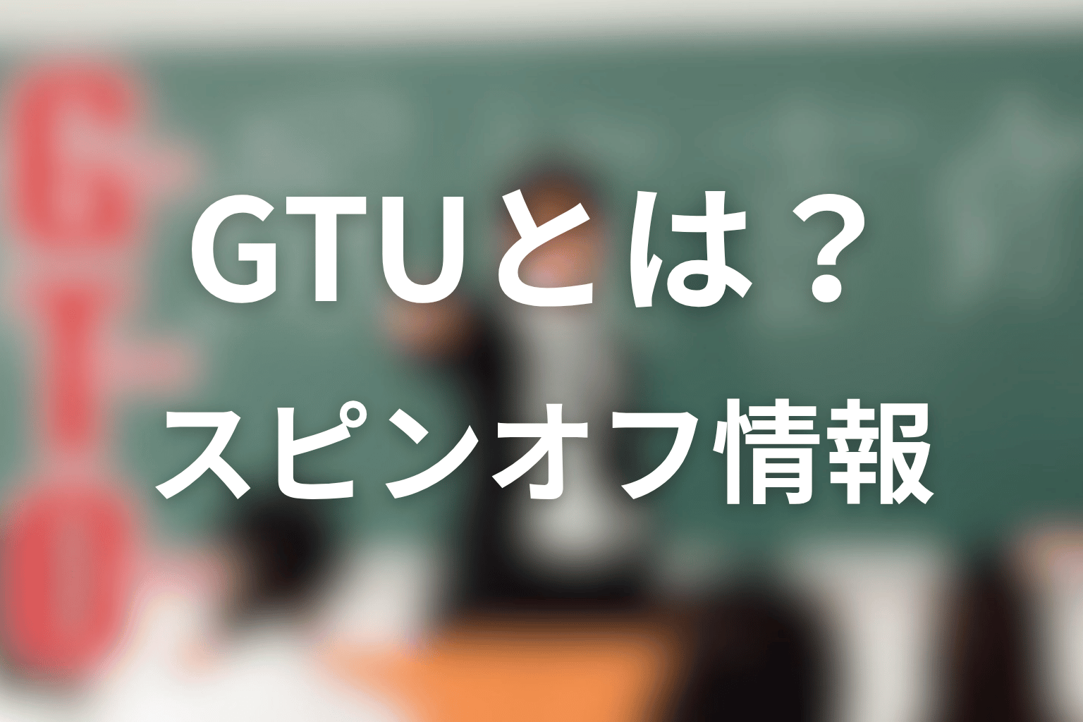 内山田ひろしが主人公のGTUとは?スピンオフ情報を整理