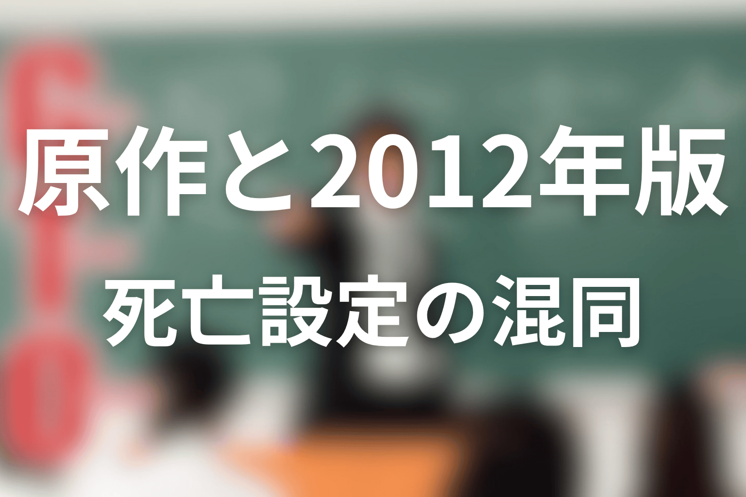 水樹ナナコは原作・2012年版と違う?死亡設定との混同に注意
