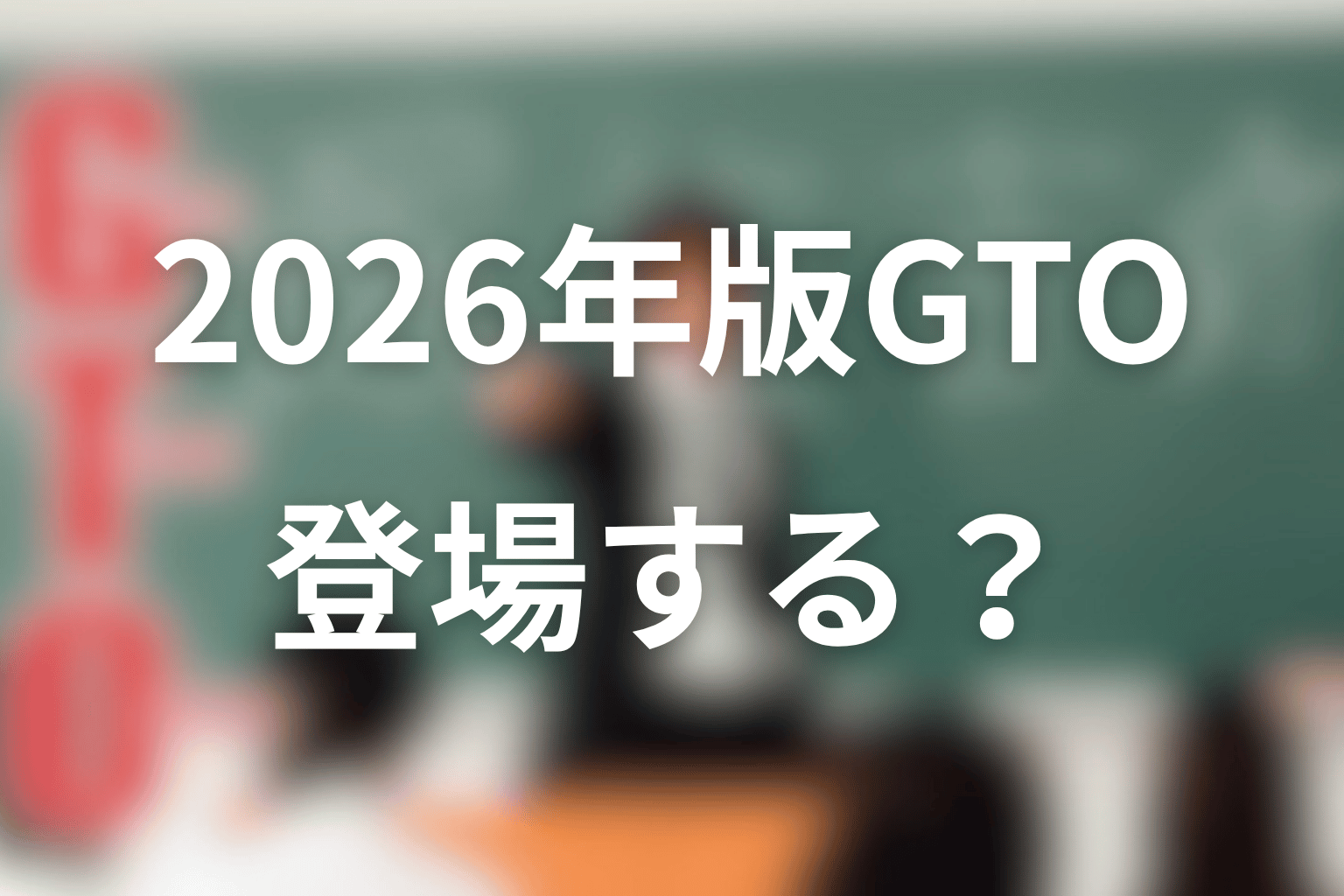 2026年版GTOに勅使河原優は登場する？最新情報を整理