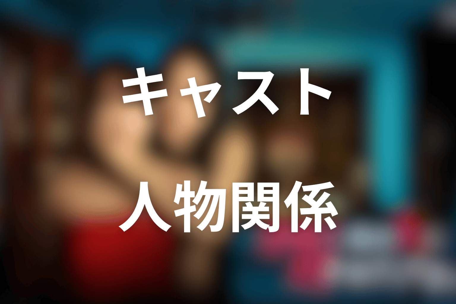 ドラマ「水曜日、私の夫に抱かれてください」のキャストと人物関係