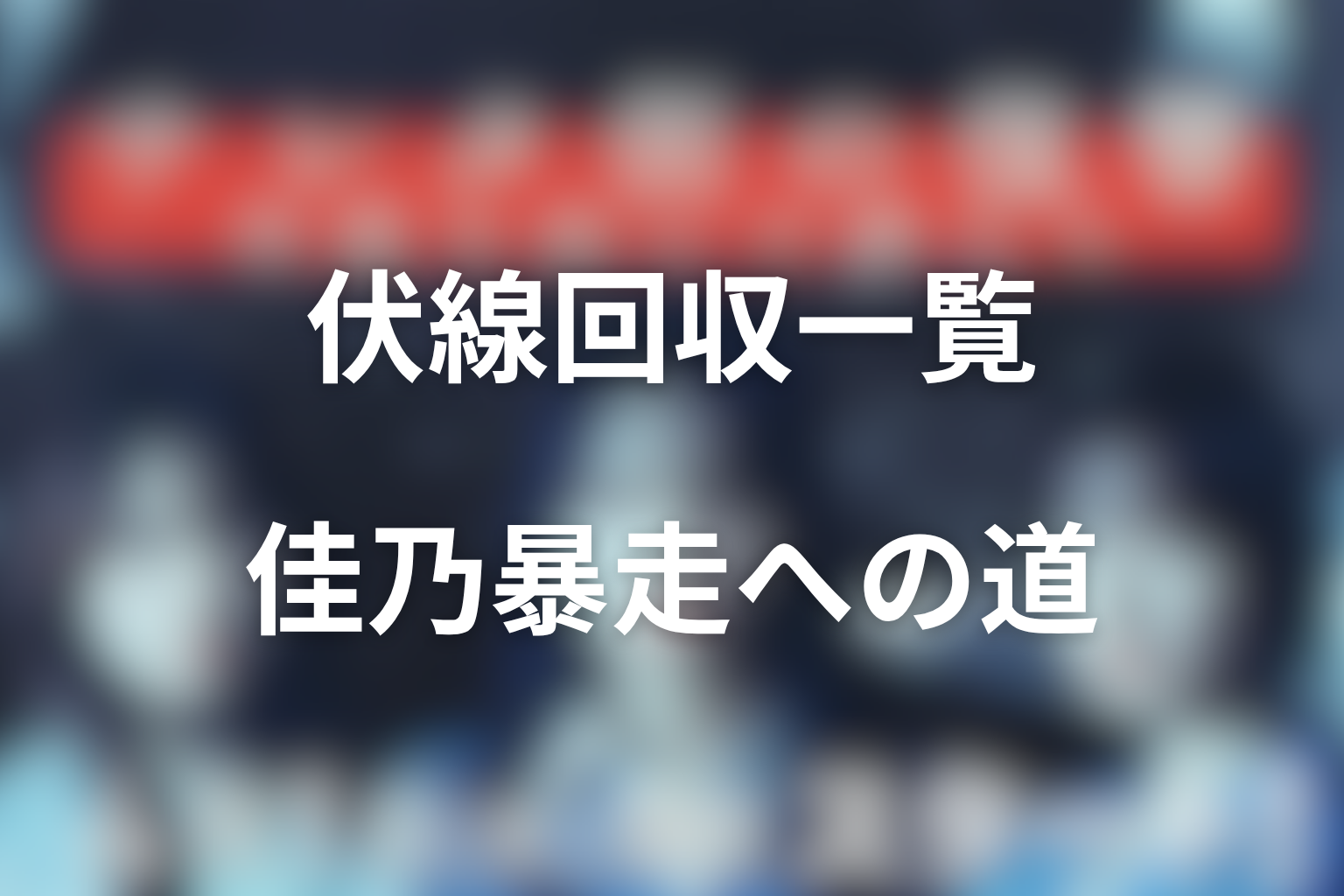 ドラマ「サレタ側の復讐」の重要伏線回収一覧
