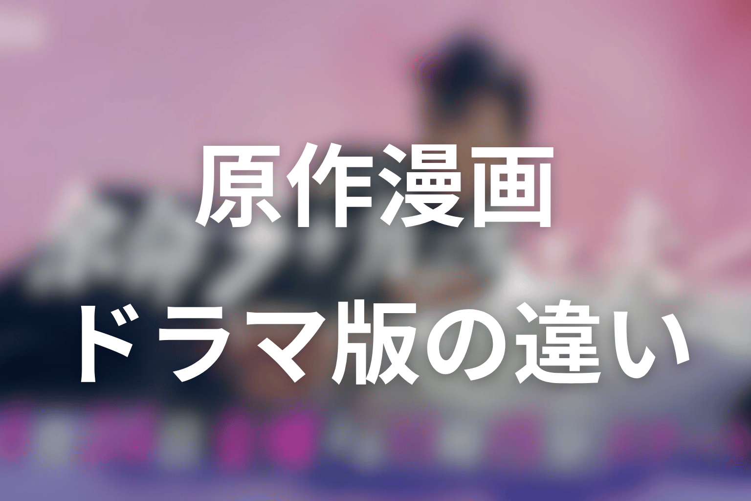 原作漫画「余命3ヶ月のサレ夫」はある?ドラマ版との違いを考察