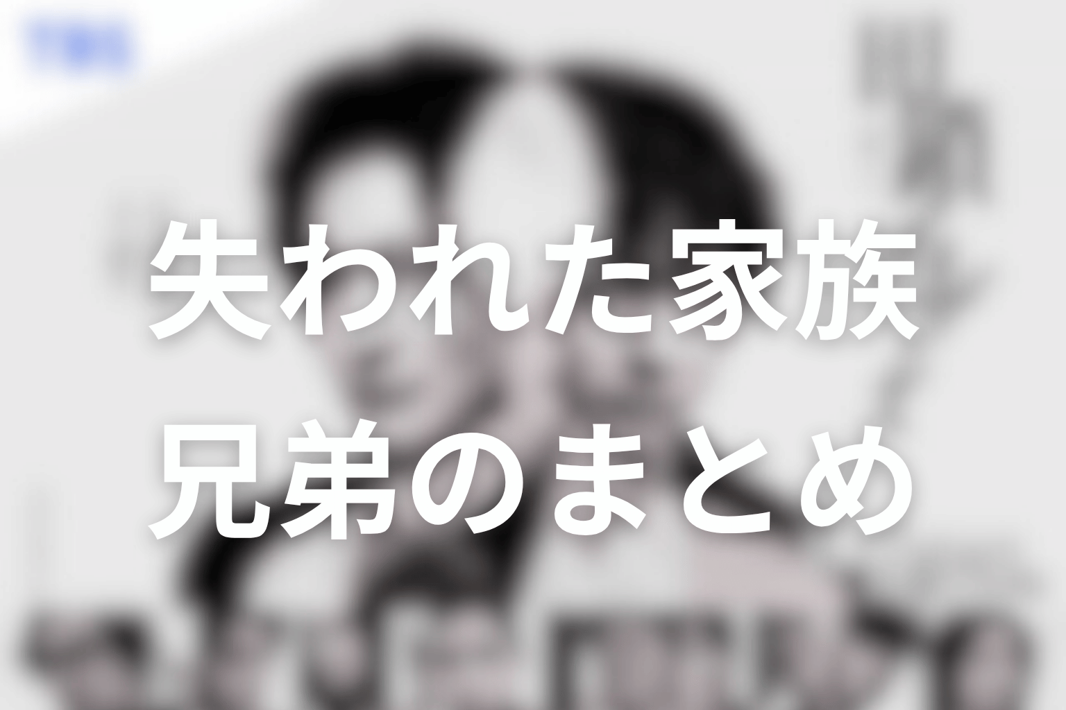 まとめ｜田鎖ブラザーズ最終回は、真犯人を知っても戻らない家族の時間を描いた結末だった