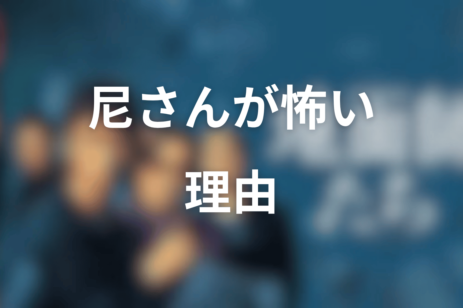 『地面師たち』尼さんが怖いと言われる理由