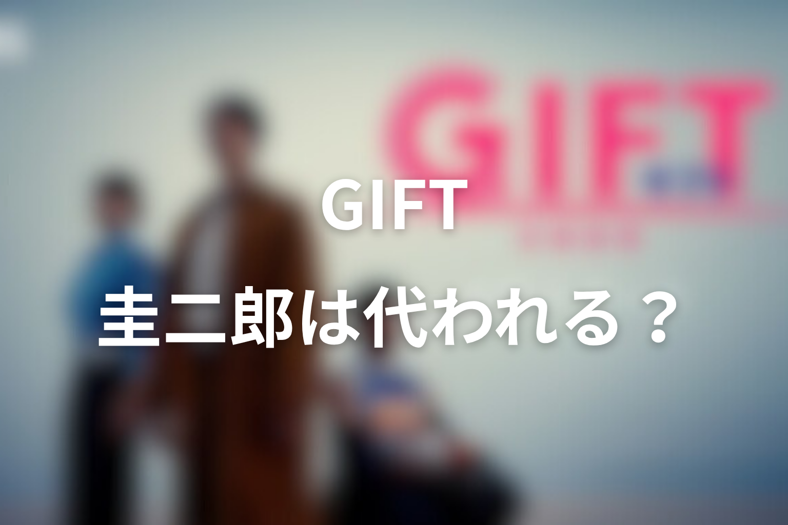 圭二郎は涼の代わりになった?最終回の「楽しかった」へつながる受け取り方