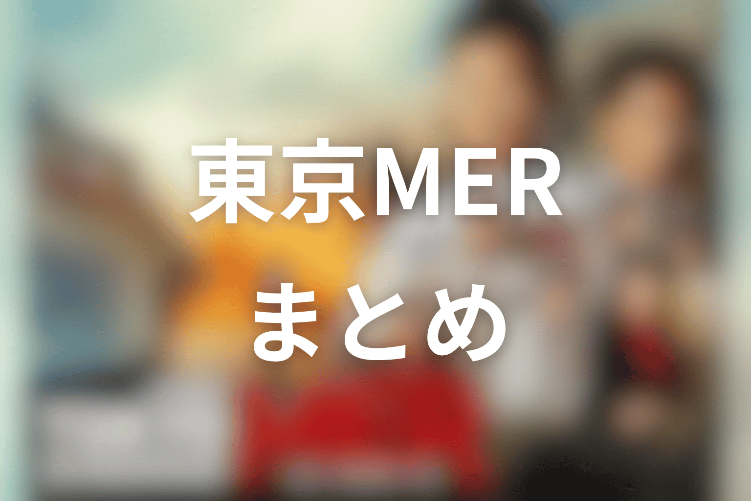 まとめ