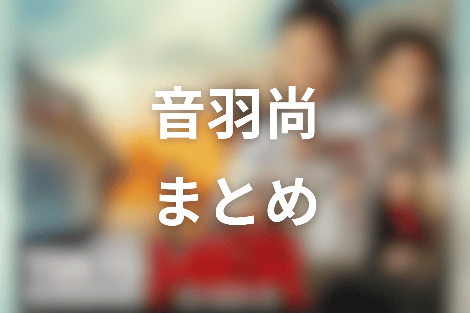 まとめ