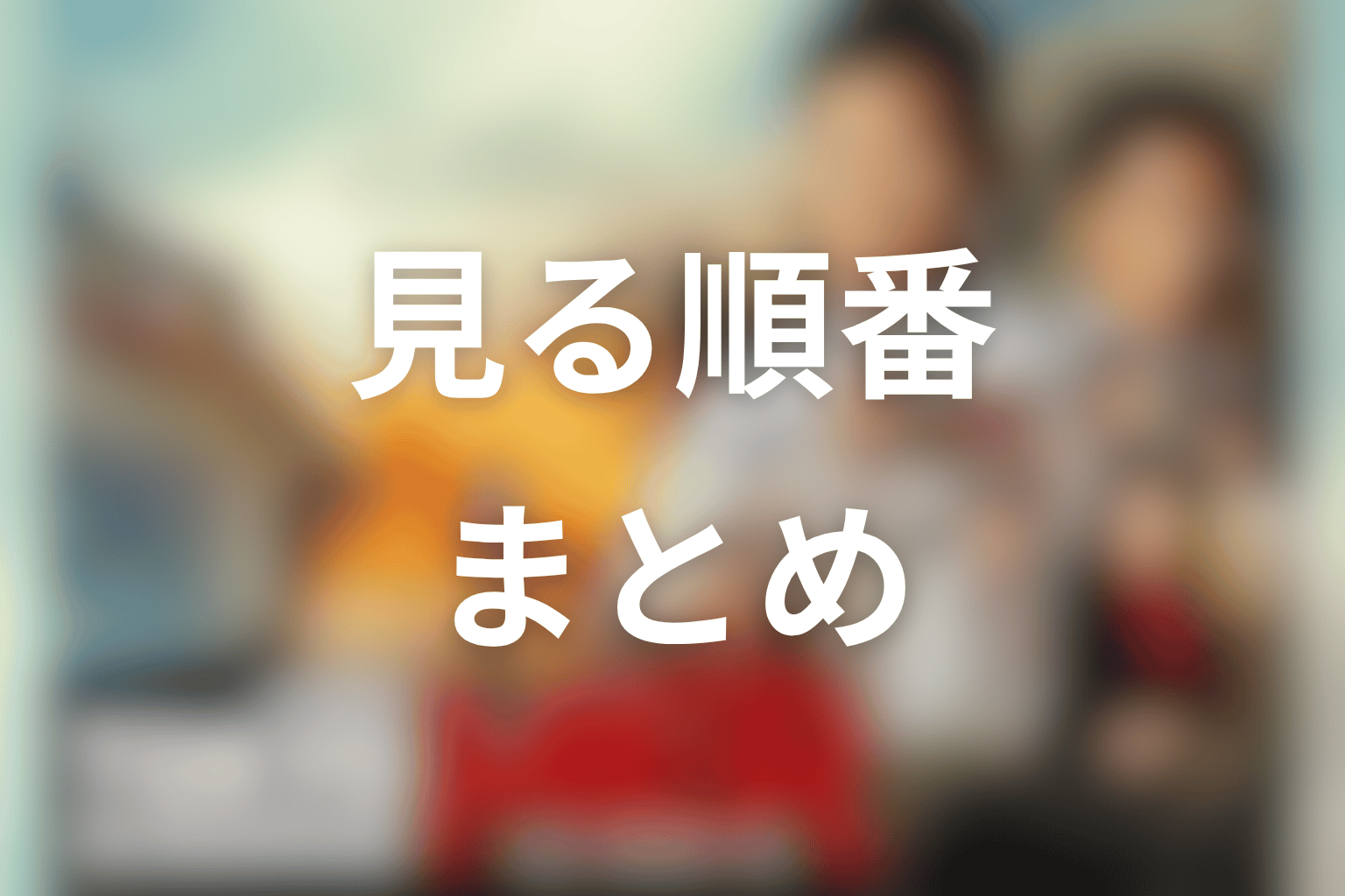 まとめ