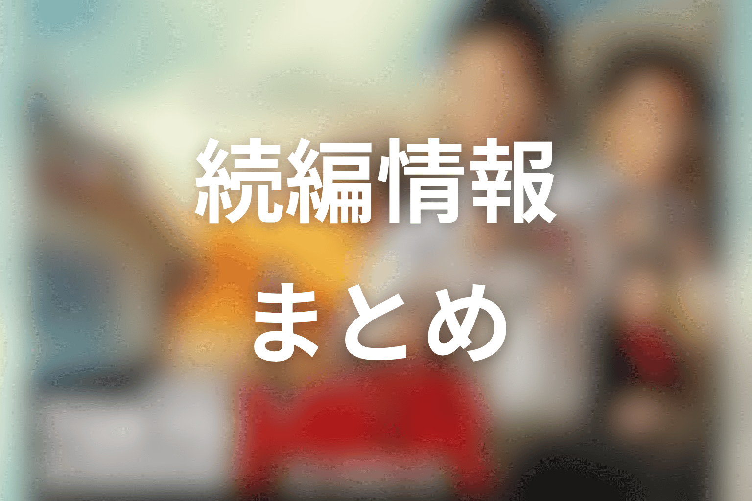 まとめ
