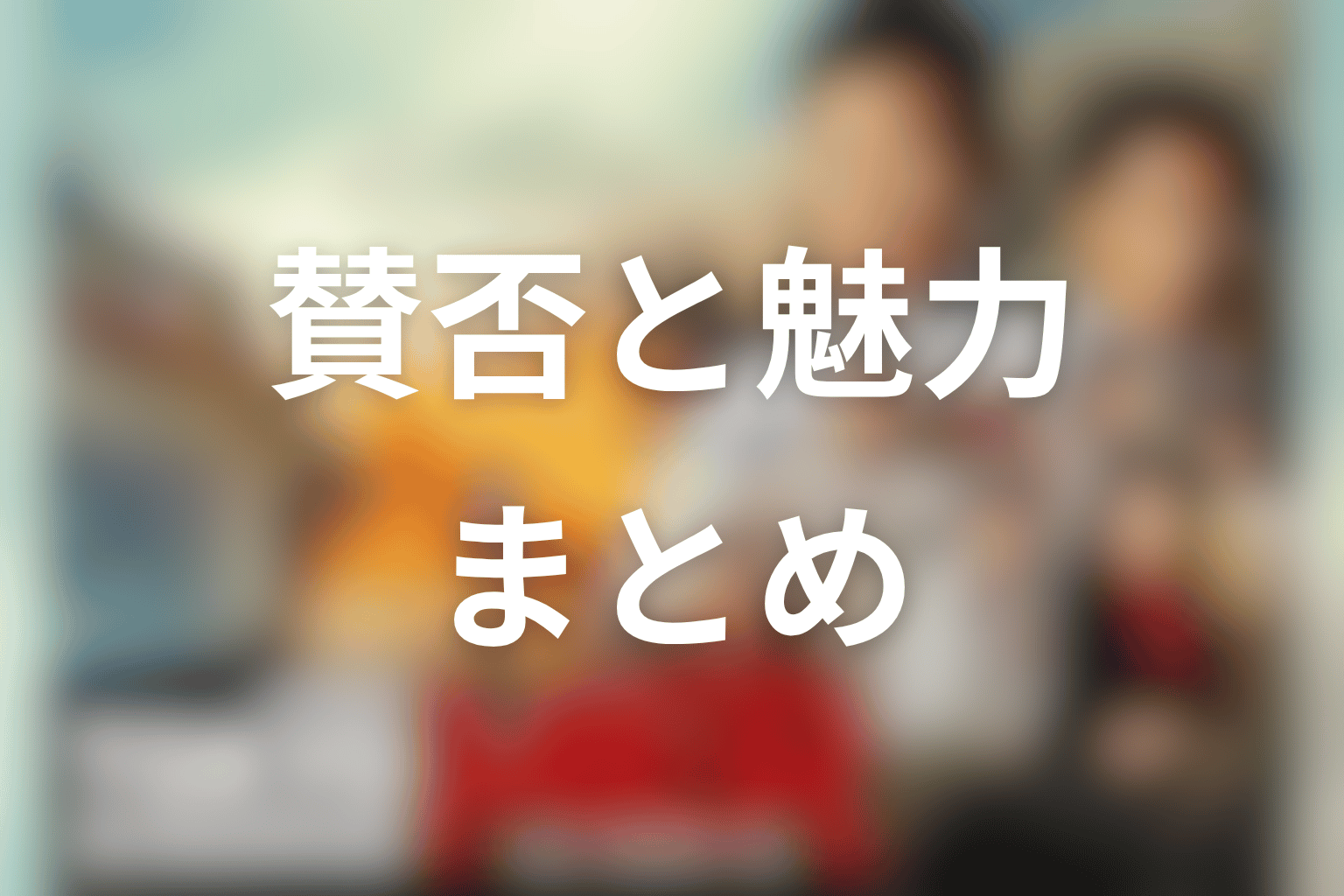 まとめ