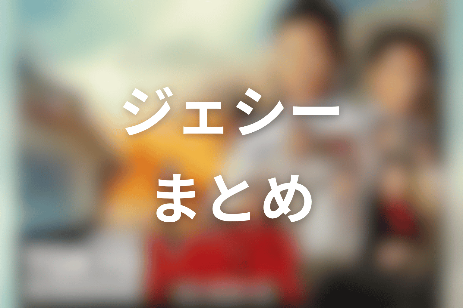 まとめ