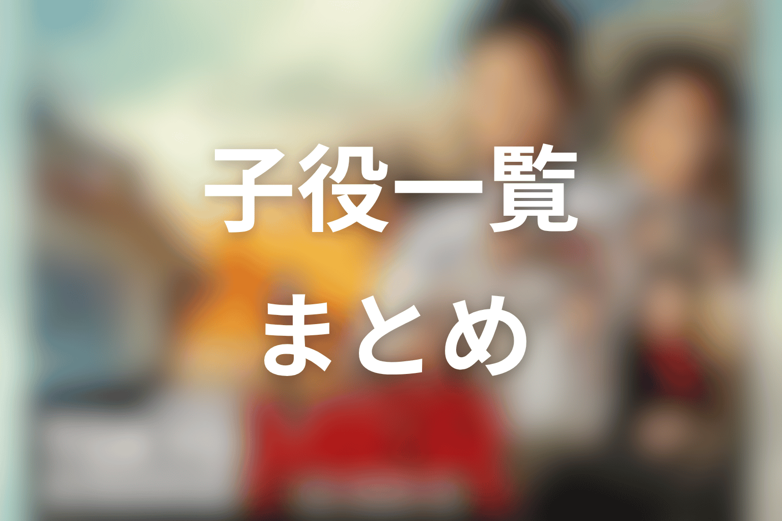 まとめ