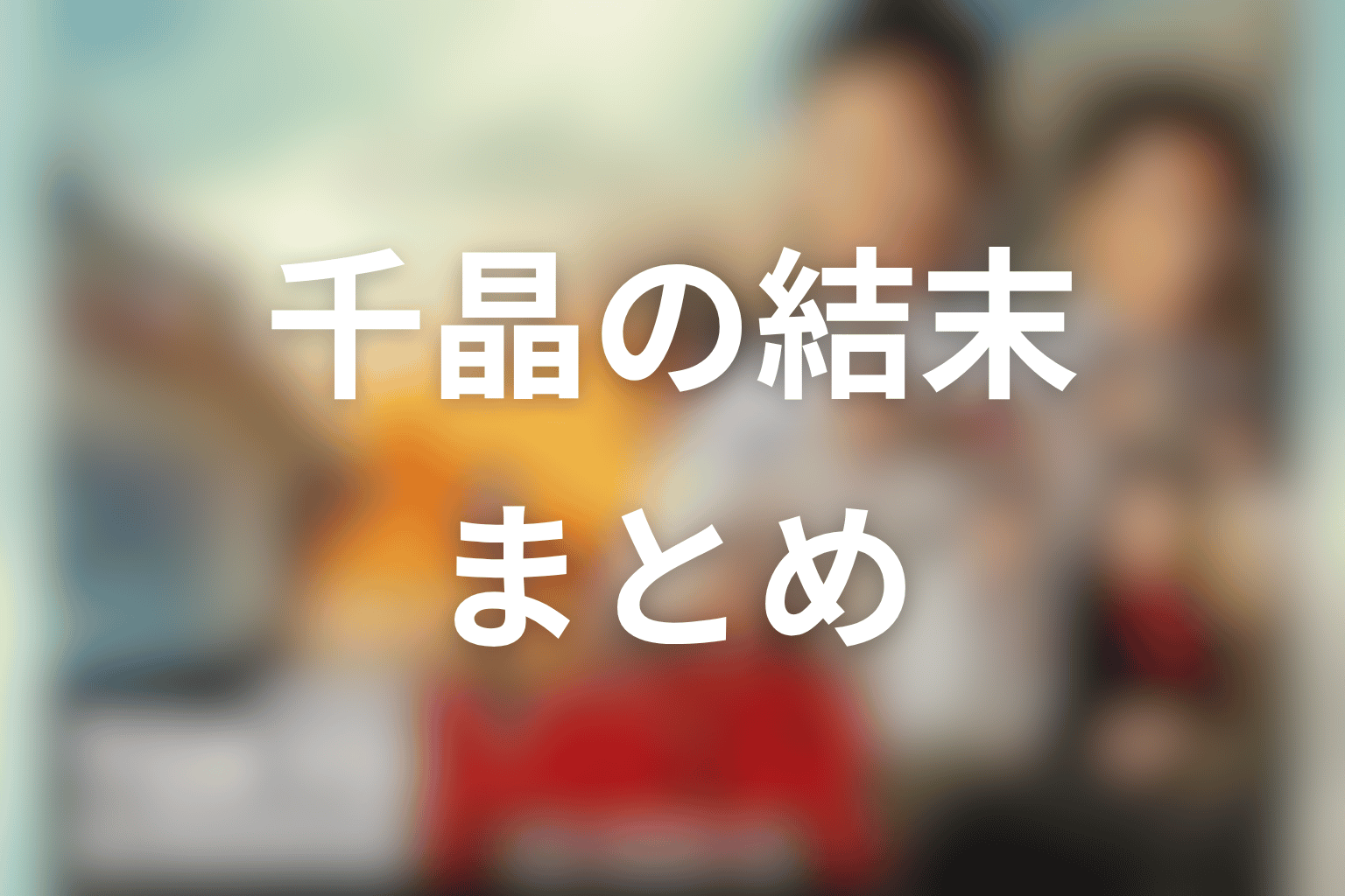 まとめ