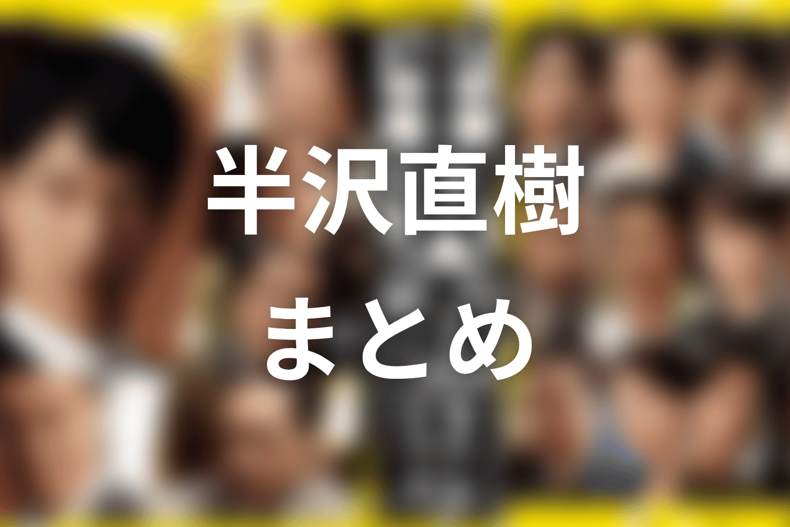 まとめ