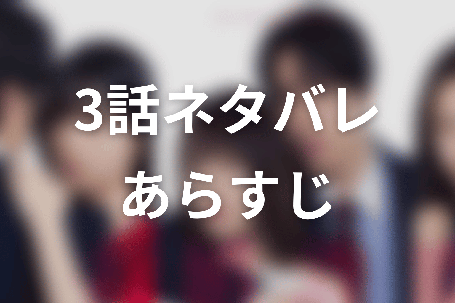 【未婚詐欺 私の知らない彼の顔】3話ネタバレあらすじ