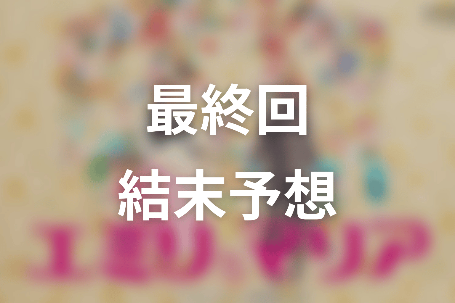 【エミリとマリア】最終回ネタバレ結末予想