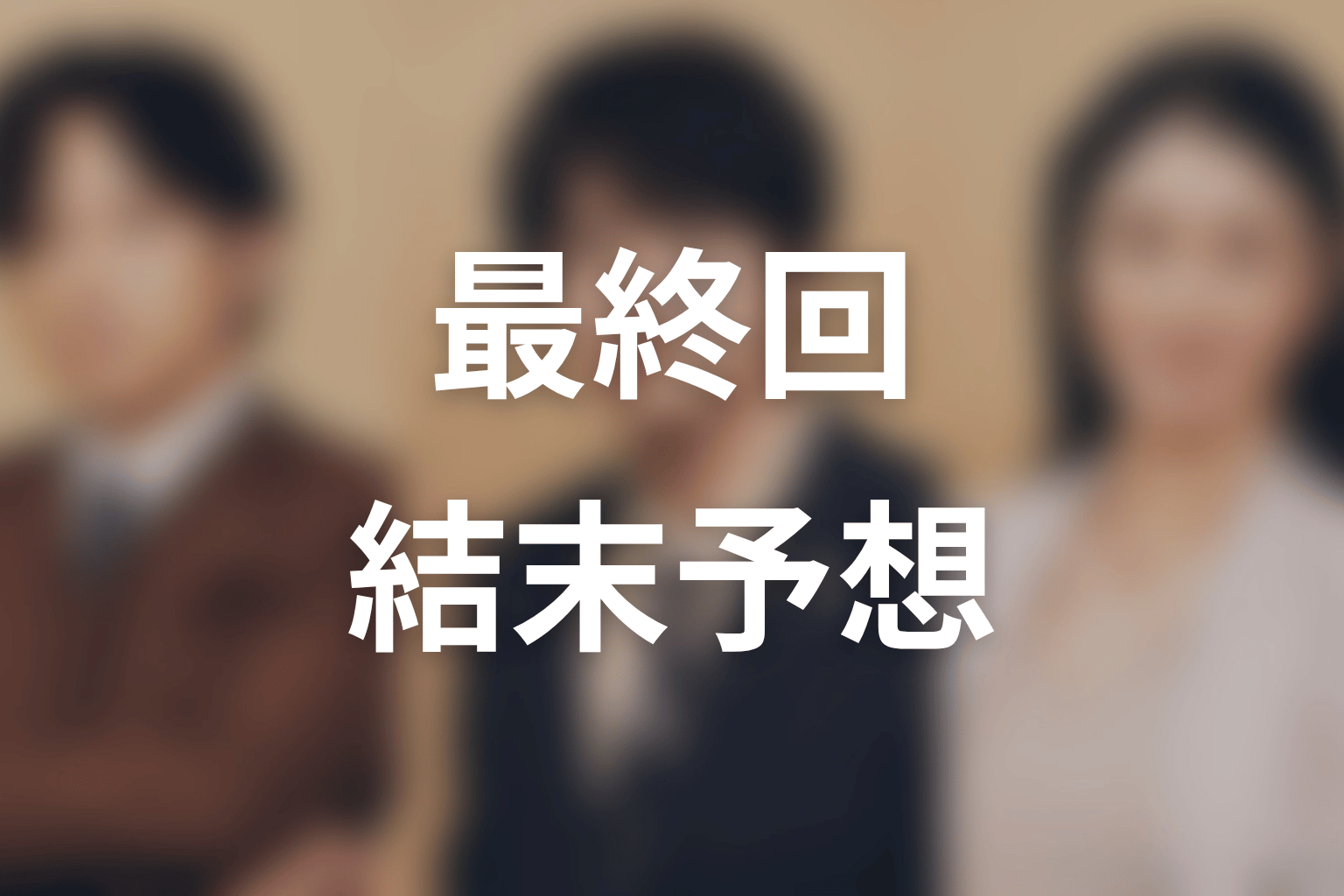 【リーガルビート –逆転の法廷–】最終回ネタバレ結末予想