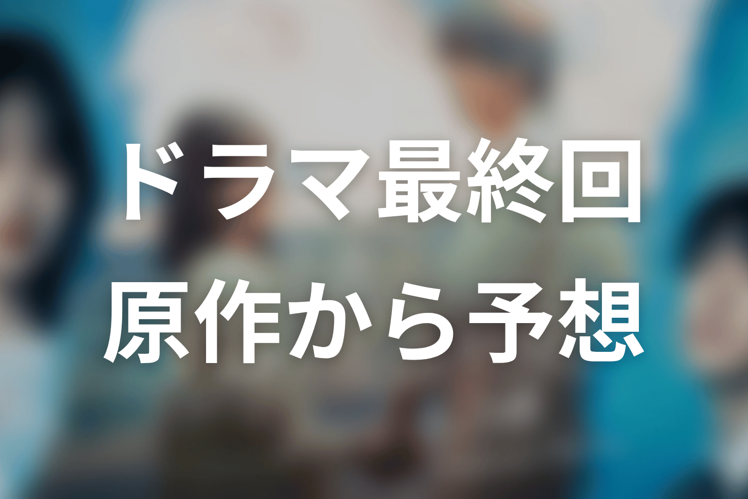 【もう1度夫婦になりますか？】ドラマ最終回を原作から予想