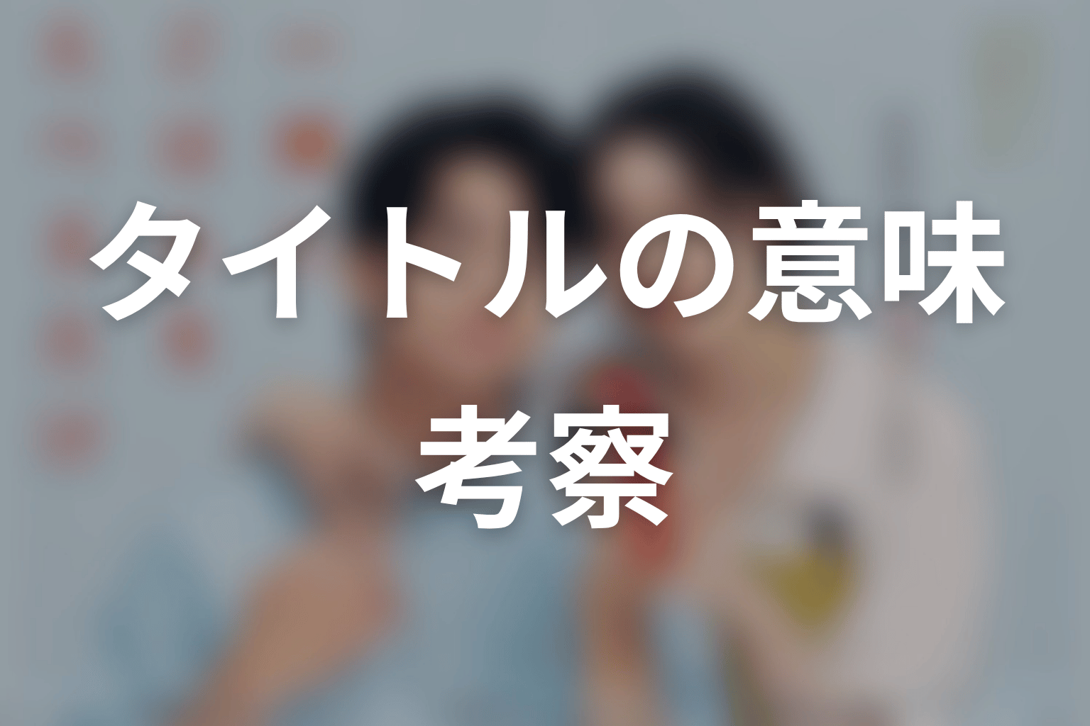 【一緒にごはんをたべるだけ】タイトルの意味を考察