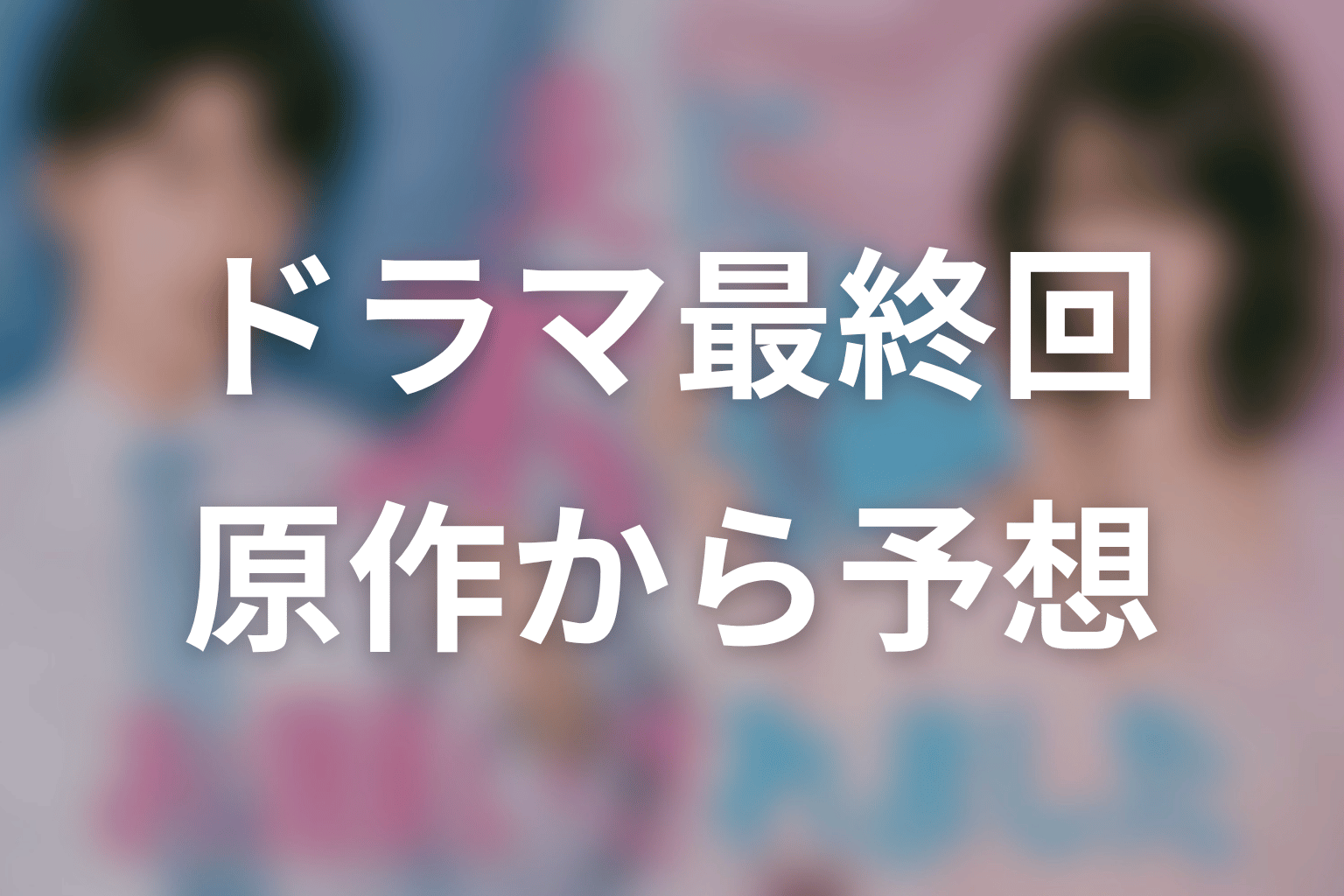 【夫に不倫をお願いされました】ドラマ最終回を原作から予想