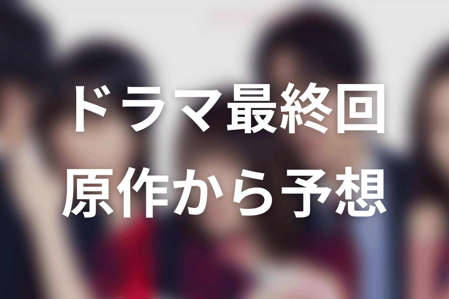 【未婚詐欺 私の知らない彼の顔】ドラマ最終回を原作から予想