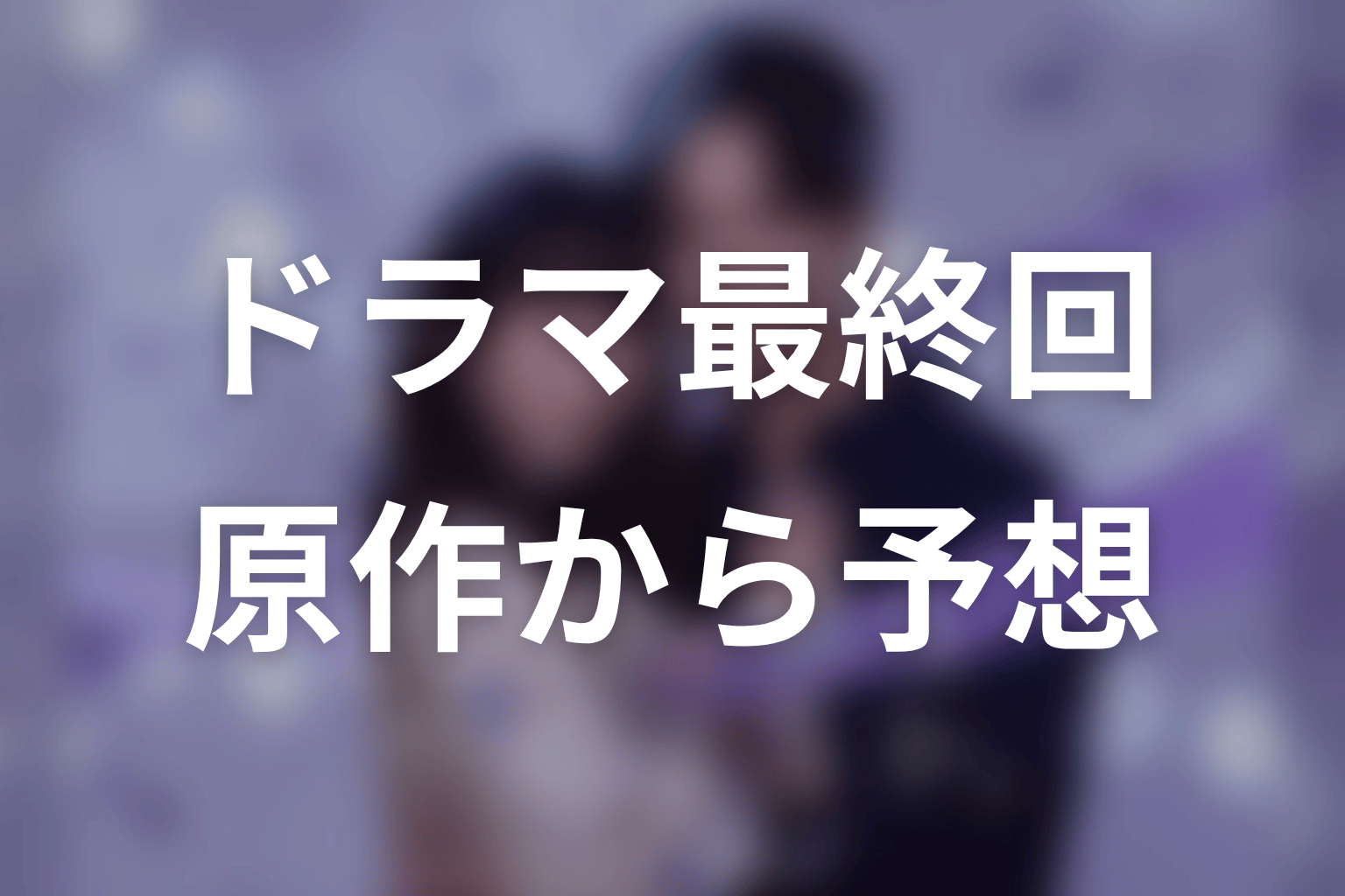 【今から、親友やめようか。】ドラマ最終回を原作から予想